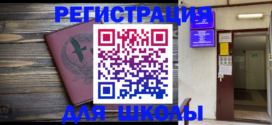 прописка для школы в Астраханской области